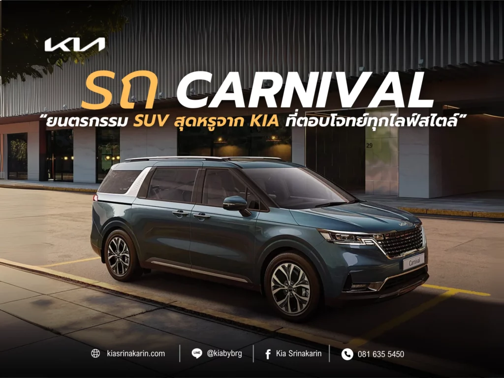 รถ Carnival