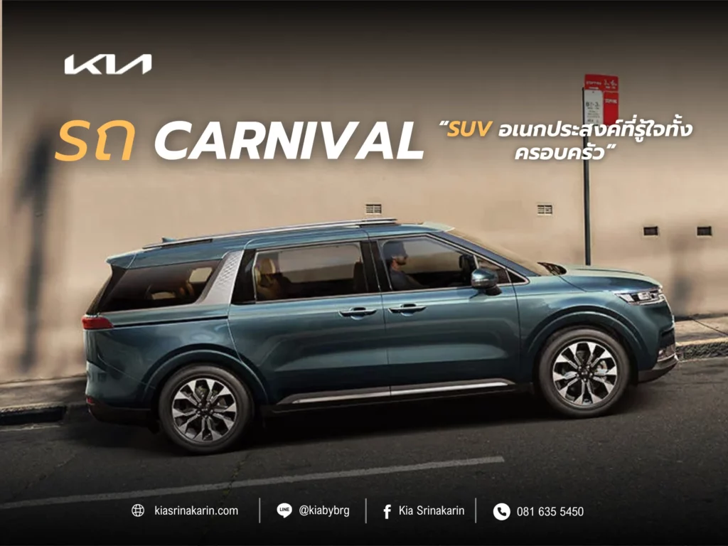 รถ Carnival