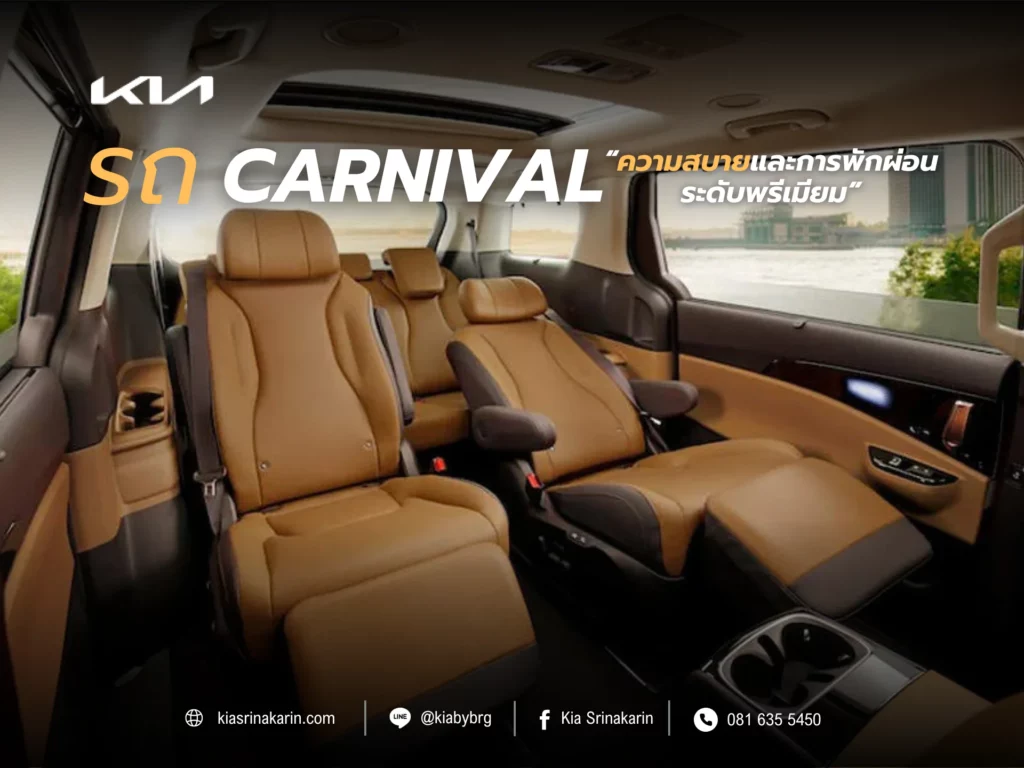รถ Carnival