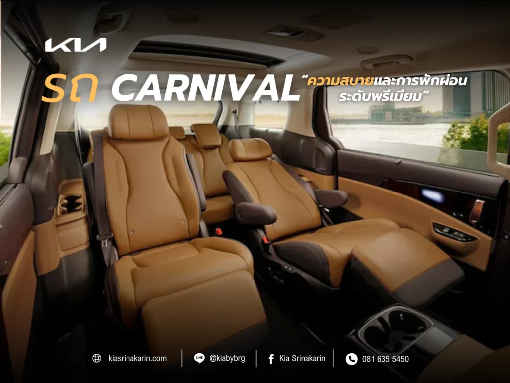 รถ Carnival