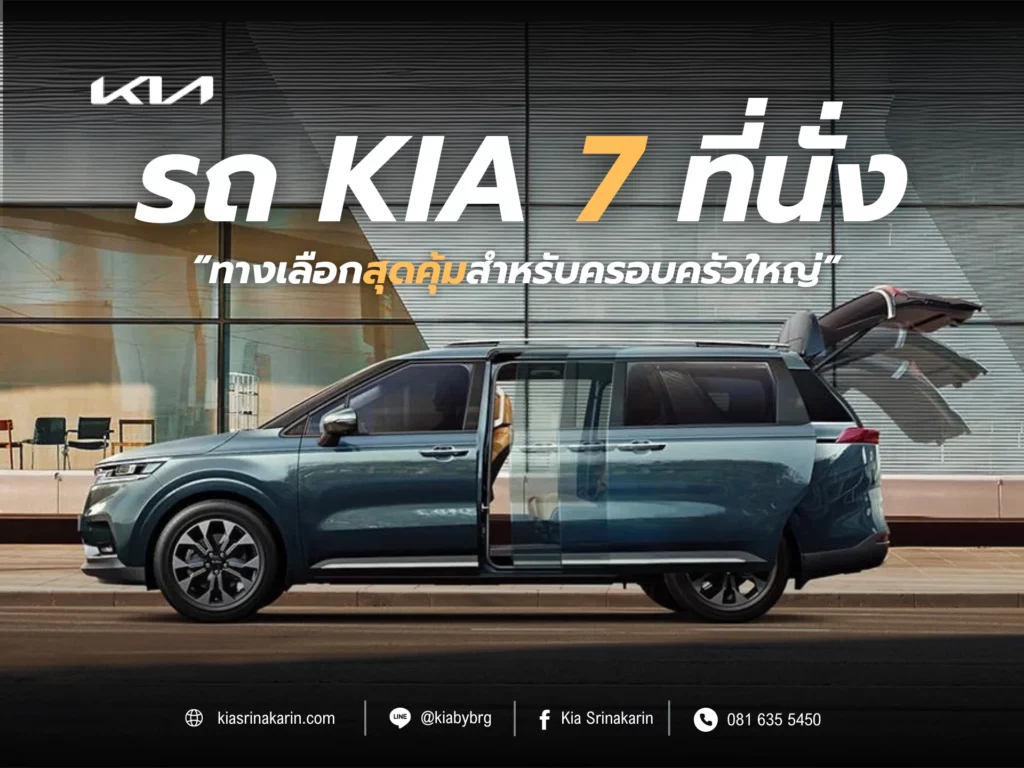 รถ Kia 7 ที่นั่ง