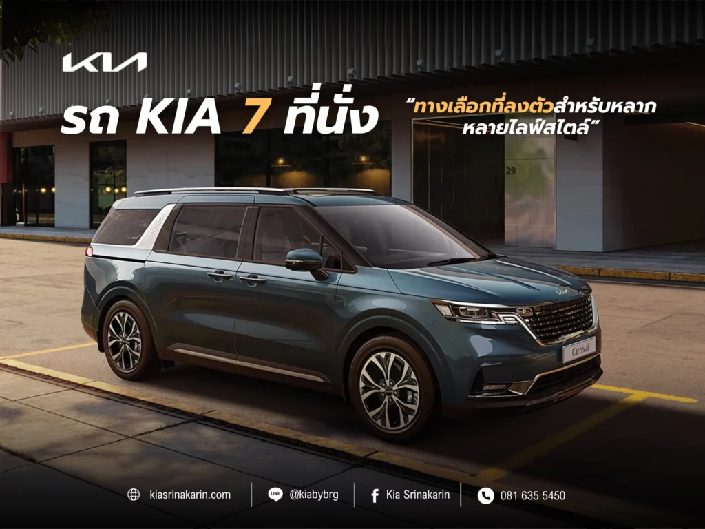 รถ Kia 7 ที่นั่ง
