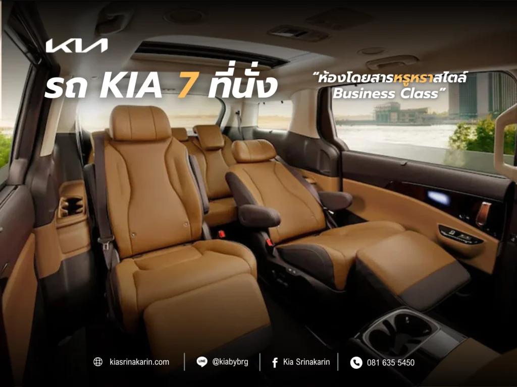 รถ Kia 7 ที่นั่ง