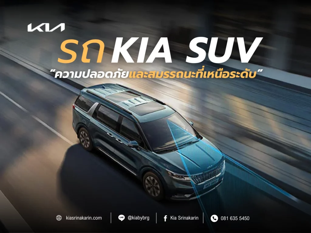 รถ Kia SUV