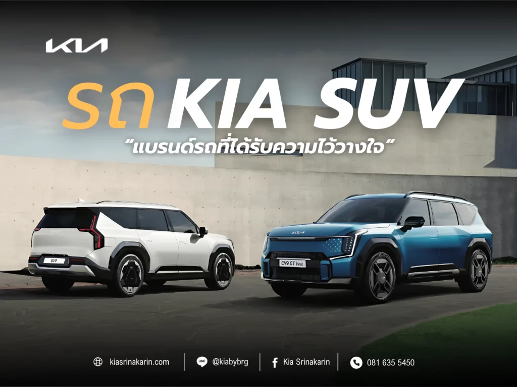 รถ Kia SUV