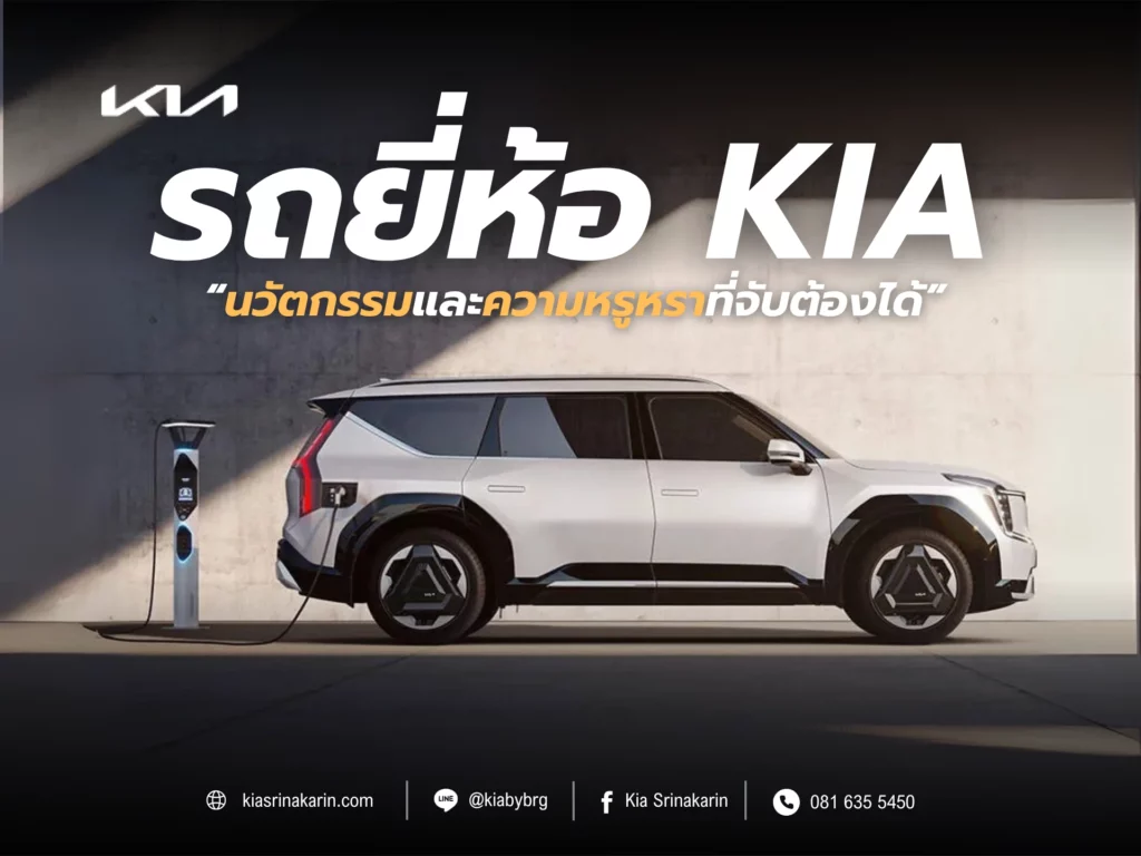 รถยี่ห้อ Kia